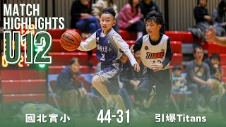 引爆Titans vs 國北實小｜U12組三發展｜全場精華  Feb 16