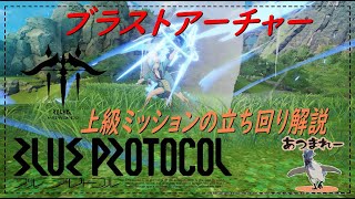 【BLUE PROTOCOL】上級ミッションでブラストアーチャーの立ち回り解説【ブルプロ】