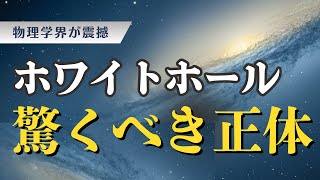 物理学界が震撼！ホワイトホールの驚くべき正体と謎