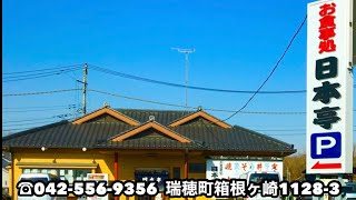 【お食事処 日本亭】住所 東京都西多摩郡瑞穂町箱根ヶ崎1128-3 電話番号 042-556-9356 営業時間 AM11:00〜PM9:00 火曜定休日 ※状況により異なります 出前 テイクアウト