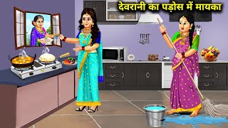 देवरानी का पड़ोस में मायका | Hindi Cartoon Stories | Devrani's Maternal Home In The Neighbourhood