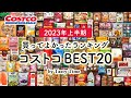 【2023年上半期コストコ買ってよかったもの】コストコ購入品105個の中から選んだおすすめBEST20／買ってよかったランキング／COSTCO JAPAN