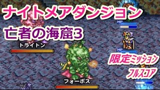 【FFRK】亡者の海窟3【ナイトメア】ミッションフルスコア #71