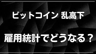 🟥 ビットコイン急落、何があった？今晩の雇用統計でどうなる？ ｜A I 仮想通貨  投資  おすすめ 最新 情報 ニュース  初心者  ミームコイン ｜