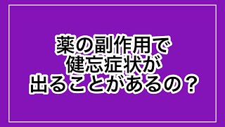 【統合失調症】薬の副作用で健忘症状が出る場合はある？　ベンゾジアゼピン系のお薬を飲んでいる方はぜひ見てみてください。