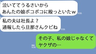 【LINE】私の娘を殴ったママ友「うちの夫は社長だよｗ被害届出したら旦那クビにするからｗ」→しかし本当に殴られたのはヤクザの子で…【修羅場】