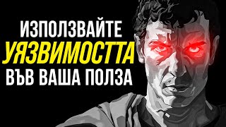 ТОВА Е НАЙ-ГОЛЯМАТА СЛАБОСТ на Тези, Които Те Игнорират... и Как Да Я ИЗПОЛЗВАШ В СВОЯ ПОЛЗА!