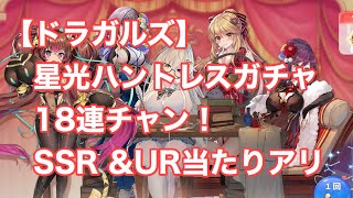 【ドラガルズ】星光ハントレスガチャ　18連チャン！　SSR \u0026UR当たりアリ