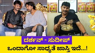 ದರ್ಶನ್ ಸುದೀಪ್ ಒಂದಾಗೋ ಸಾಧ್ಯತೆ ಇದೆ !! Ravi Chetan Interview | STAR TALK | Darshan | Sudeep | Chittara