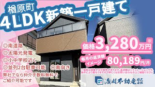 【仲介手数料無料 八王子の不動産】浅川不動産　楢原町 新築一戸建て 4LDK ◎南道路 ◎太陽光発電 ◎小中学校近く ◎並列2台駐車可能 ◎南向き