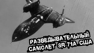 Разведывательный самолет SR-71A. США