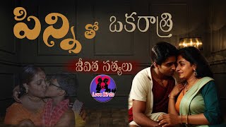 పిన్నితో ఒకరోజు రాత్రి   Jeevitha Satyalu   This Is TheExcellent Love Stories