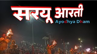 सरयू आरती का इतिहास अयोध्या धाम|History of Saryu River|#ayodhya#saryuriver @AmbedkarNagarWale