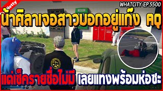 เมื่อน้าศิลาเจอสาวบอกอยู่แก๊ง AQ แต่เช็ครายชื่อไม่มี เลยแทงพร้อมห่อซะ | GTA V | WC2 EP.5500