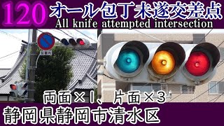 【信号機編120】(更新済み)かなり貴重、オール包丁未遂の交差点@江尻東3丁目付近