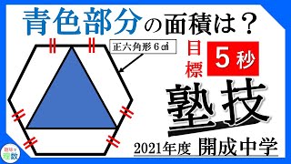 【2021年度　開成中学】大問１(3)　【5秒で解く塾技】