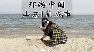 山东荣成，一个人少景美的海滨城市，这里的海滩随便玩