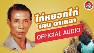 ไก่หยอกไก่  - เคน ดาเหลา [Official Audio]