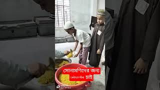 সবার প্রিয় দ্বীনি প্রতিষ্ঠানে ছাত্ররা ভুনা খিচুড়ি অপেক্ষা। #quran #vairalvideo