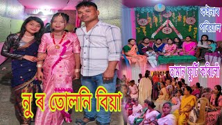 Tuloni Biya//Village Wedding//তামান ফুৰ্তি কৰিলোঁ//নু ৰ তোলনি বিয়া// @ranjanvlog9206