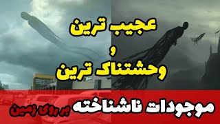 عجیب ترین و مخوف ترین موجود ناشناخته؛ از هیولای چوباکابرا تا موجودات افسانه ای فضایی!