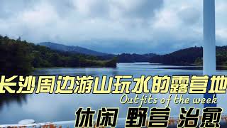 长沙周边游山玩水的露营地休闲、野营、治愈