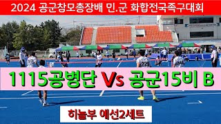 1115공병단 (조찬노) vs 공군15비 B(김태완) 하늘부예선2세트 / 2024 공군참모총장배 민.군화합 전국족구대회 #할리족구 #족구 #족구대회 #김두영