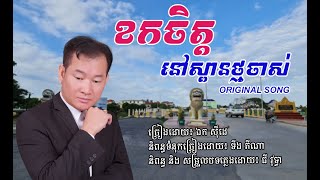 ខកចិត្តនៅស្ពានថ្មចាស់ / ច្រៀងដោយ : ឯក សុីដេ / និពន្ធទំនុកច្រៀង : ទីង ភីណា  និពន្ធបទភ្លេង : ធី វុទ្ធា