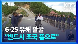 돌아오지 못한 6.25 영웅 12만 명…“반드시 조국의 품으로” / KBS  2024.10.02.