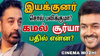 இயக்குனர்  சொல் பலிக்குமா? கமல் சூர்யா பதில் என்ன? #161