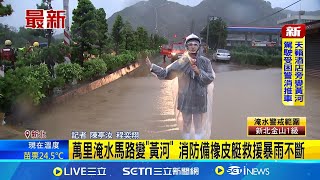 金山.萬里大淹水! 水深達小腿高度 金山警急封路陽金公路.台2線多處淹水路斷│記者 陳亭汝 程奕翔│【新聞一把抓】20241004│三立新聞台