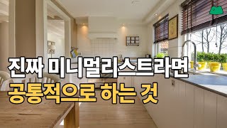 누구나 미니멀리스트가 될 수 있는 방법 5가지