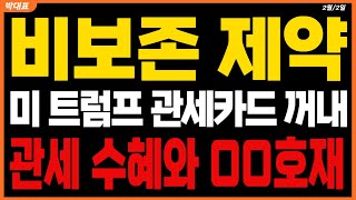 [비보존제약 주가전망] 미 트럼프 예정된한대로 관세카드 꺼냈는데 이번엔 비보존제약에 수혜를 OO과 함께 보겠네요 흔들리지 마세요 #비보존제약주가 #비보존제약목표가 #비보존제약분석