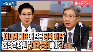 [2023국정감사] '이재명 재판은 공적 재판' 조정훈 의원 \