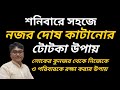 শনিবারে নজর দোষ কাটানোর টোটকা উপায় ||Nojor katanor totka upay in bengali