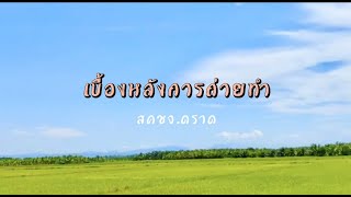 เบื้องหลังการถ่ายทำ บทบาทศูนย์อัยการคุ้มครองสิทธิฯ