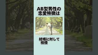 AB型 男性の恋愛特徴(*ö*) #AB型 #血液型 #心理学 #恋愛 #あるある