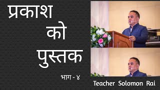 प्रकाशको पुस्तक || Book of Revelation || Series -4 || Teacher Solomon Rai #AntimDinKoPusta