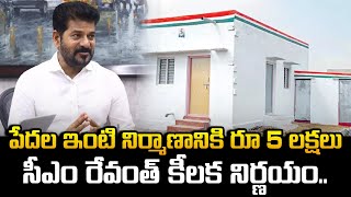 పేదల ఇంటి నిర్మాణానికి రూ 5 లక్షలు సీఎం రేవంత్ కీలక నిర్ణయం.. | CM Revanth Reddy | Around Telugu