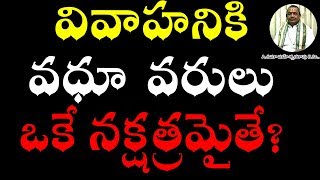 వివాహని వధు వరులు ఒకే నక్షత్రమైతే? | Is Same Janma Nakshatra allowed for marriage ?| Umajee