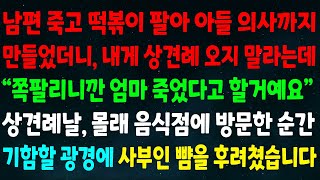 (실화사연) 남편 죽고 떡볶이 팔아 아들 의사 만들었더니 내게 상견례 오지 말라는데 \