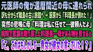 元医師の俺が還暦間近の母に訳も知らず連れられた離島の古い旅館→厨房で「料理長が倒れた！」母「料理は任せて。彼頼んだわよ」「え？」→病院である物を渡す母に料理長は驚きを隠せず…