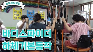 [바디스파이더 현장교육] 늘푸른 요양원_02-1.바디스파이더 하체 기본 동작 (2020.08.12)