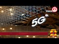 இந்தியாவில் 5g.. ரேஸில் அம்பானி அதானி 5g spectrum auction