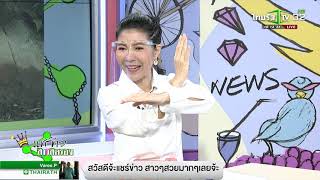 แชร์ข่าวสาวสตรอง / 9 มี.ค. 64 / ไทยรัฐทีวี