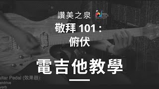 [俯伏 Bow Down] - 電吉他教學 Electric Guitar Tutorial｜讚美之泉敬拜 101