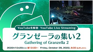 生配信　グランゼーラの集い２　2022年10月29日（土）昼 12:00配信分