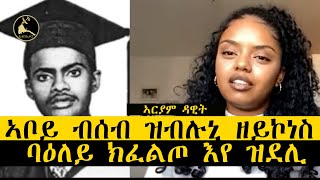 ERISAT:#archives |  ዝኽሪ መስከረም ~ ኣቦይ ብሰብ ዝብሉኒ ዘይኮነስ ባዕለይ ክፈልጦ እየ ዝደሊ