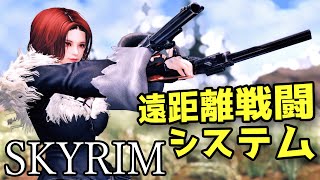 【スカイリム】遠距離戦闘フレームワーク New Combat Range System 紹介と導入方法【Mod紹介】