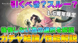 【リバース1999】1.5周年限定！アンジョは引くべきか？～後悔しないガチャ選択＜性能＆結論解説＞～【reverse】【重返未来】